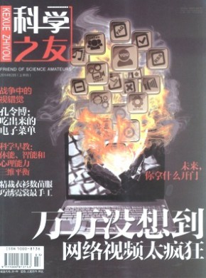 科学之友·B版期刊